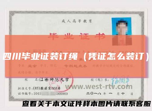 四川毕业证装订绳（凭证怎么装订）