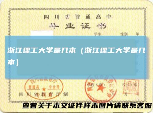 浙江理工大学是几本（浙江理工大学是几本）