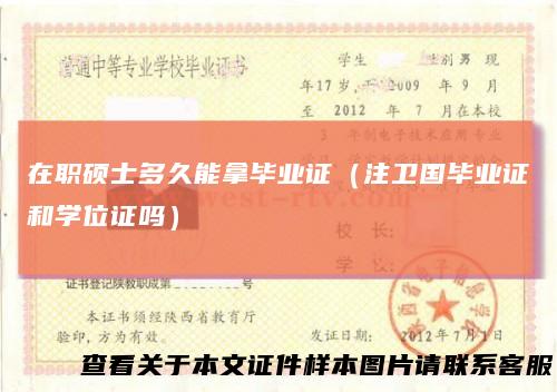 在职硕士多久能拿毕业证（注卫国毕业证和学位证吗）