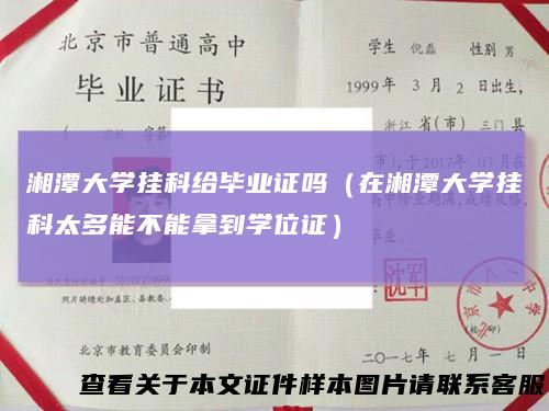 湘潭大学挂科给毕业证吗（在湘潭大学挂科太多能不能拿到学位证）