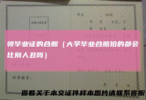 领毕业证的合照（大学毕业合照拍的都会比别人丑吗）
