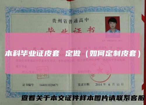 本科毕业证皮套定做(如何定制皮套)