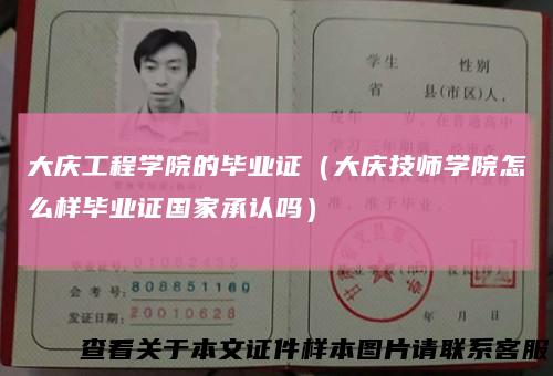 大庆工程学院的毕业证（大庆技师学院怎么样毕业证国家承认吗）