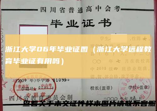 浙江大学06年毕业证图（浙江大学远程教育毕业证有用吗）