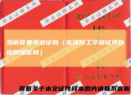 当协警要毕业证吗(高级技工毕业证可以应聘辅警吗)