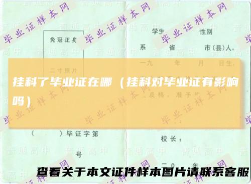 挂科了毕业证在哪(挂科对毕业证有影响吗)