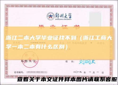 浙江二本大学毕业证找不到(浙江工商大学一本二本有什么区别)
