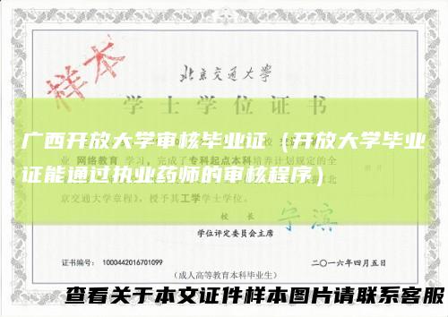 广西开放大学审核毕业证（开放大学毕业证能通过执业药师的审核程序）