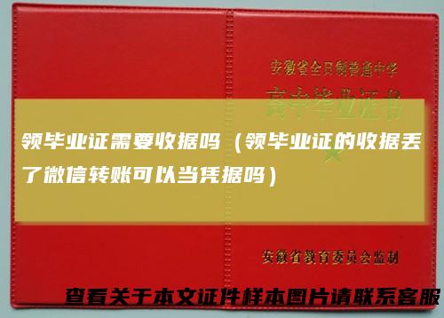 领毕业证需要收据吗(领毕业证的收据丢了微信转账可以当凭据吗)