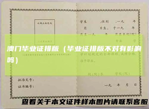 澳门毕业证排版(毕业证排版不对有影响吗)