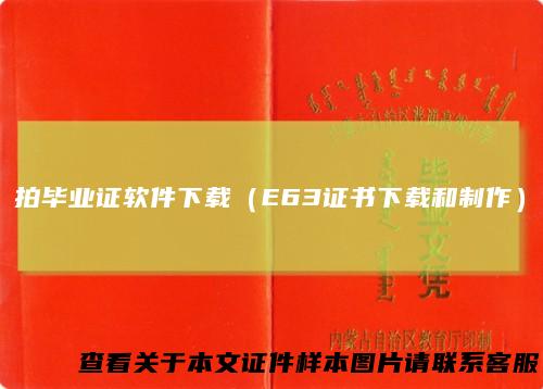 拍毕业证软件下载（E63证书下载和制作）