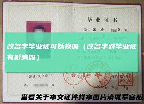 改名字毕业证可以换吗(改名字对毕业证有影响吗)