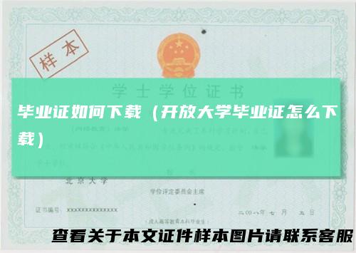 毕业证如何下载（开放大学毕业证怎么下载）