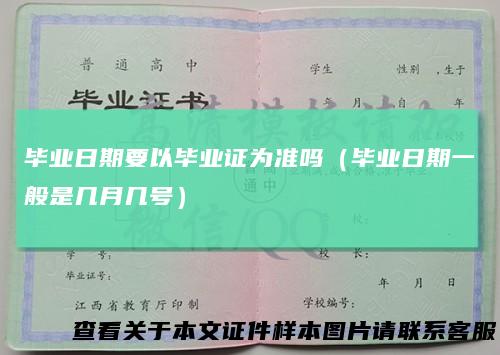 毕业日期要以毕业证为准吗（毕业日期一般是几月几号）