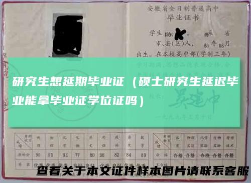 研究生想延期毕业证（硕士研究生延迟毕业能拿毕业证学位证吗）