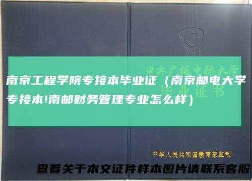 南京工程学院专接本毕业证（南京邮电大学专接本!南邮财务管理专业怎么样）