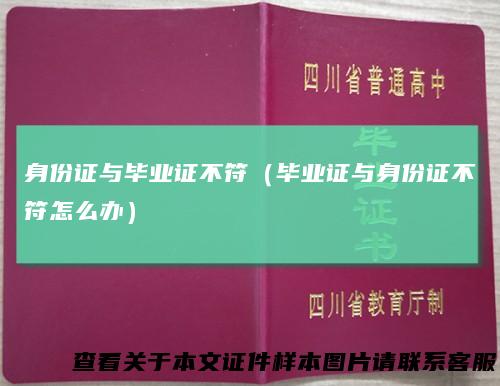 身份证与毕业证不符(毕业证与身份证不符怎么办)