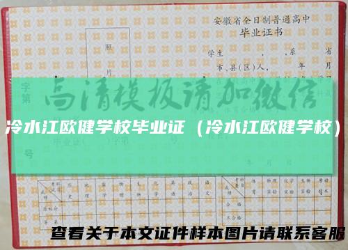冷水江欧健学校毕业证（冷水江欧健学校）