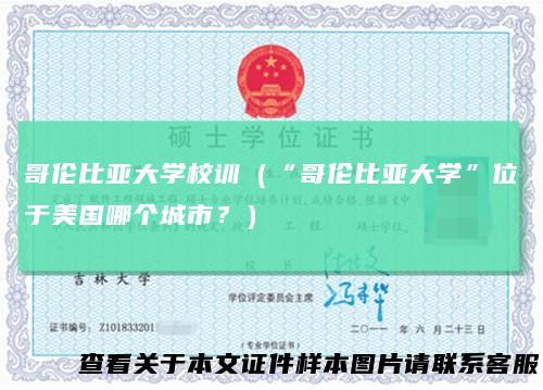 哥伦比亚大学校训（“哥伦比亚大学”位于美国哪个城市﹖）