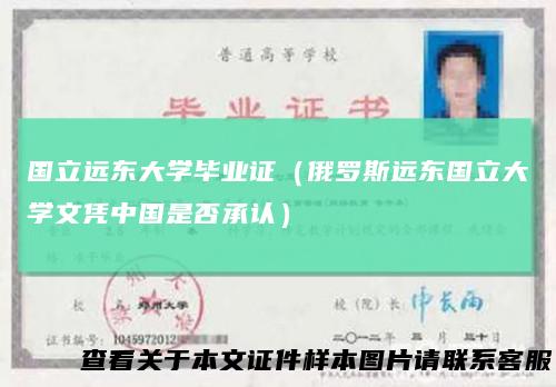 国立远东大学毕业证（俄罗斯远东国立大学文凭中国是否承认）