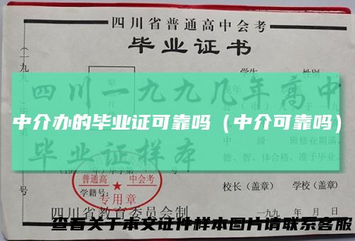 中介办的毕业证可靠吗(中介可靠吗)