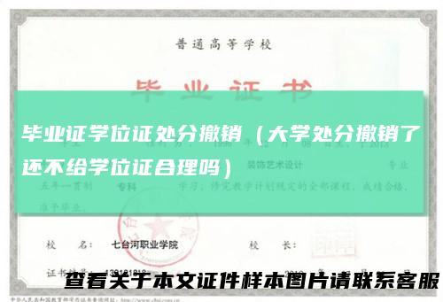 毕业证学位证处分撤销(大学处分撤销了还不给学位证合理吗)