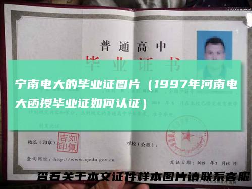 宁南电大的毕业证图片（1997年河南电大函授毕业证如何认证）