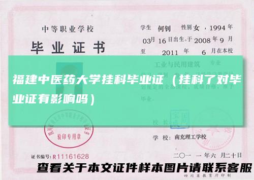 福建中医药大学挂科毕业证（挂科了对毕业证有影响吗）