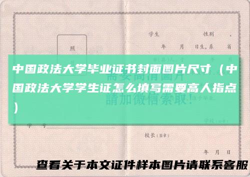 中国政法大学毕业证书封面图片尺寸(中国政法大学学生证怎么填写需要高人指点)