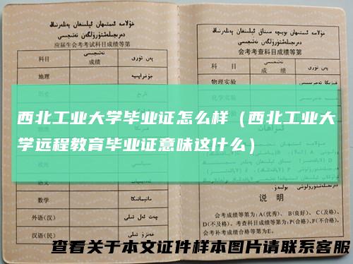 西北工业大学毕业证怎么样(西北工业大学远程教育毕业证意味这什么)