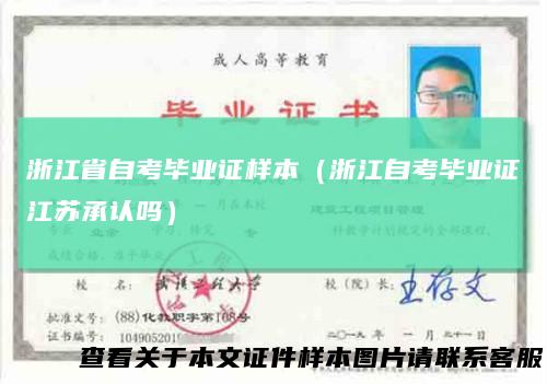浙江省自考毕业证样本(浙江自考毕业证江苏承认吗)