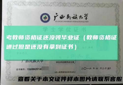 考教师资格证还没领毕业证（教师资格证通过但是还没有拿到证书）