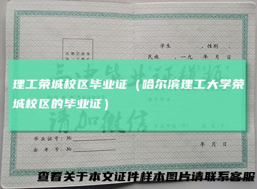 理工荣城校区毕业证（哈尔滨理工大学荣城校区的毕业证）