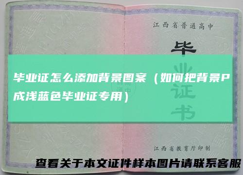 毕业证怎么添加背景图案（如何把背景P成浅蓝色毕业证专用）
