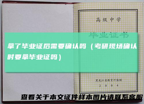 拿了毕业证后需要确认吗(考研现场确认时要拿毕业证吗)