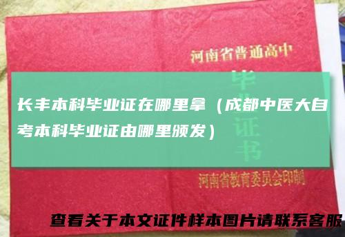 长丰本科毕业证在哪里拿（成都中医大自考本科毕业证由哪里颁发）