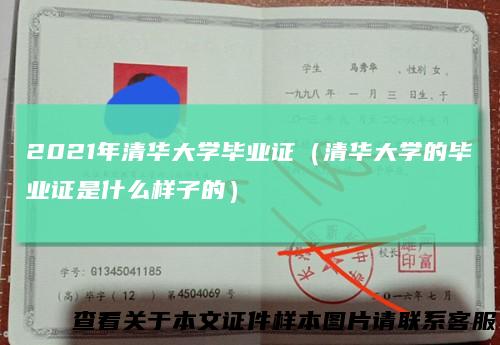 2021年清华大学毕业证(清华大学的毕业证是什么样子的)