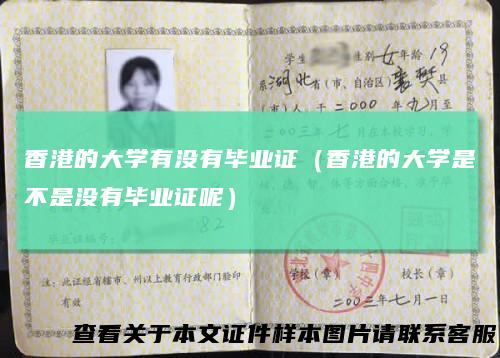 香港的大学有没有毕业证(香港的大学是不是没有毕业证呢)