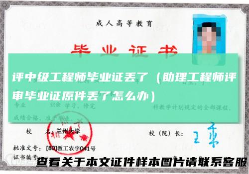评中级工程师毕业证丢了（助理工程师评审毕业证原件丢了怎么办）