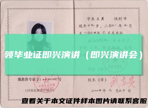 领毕业证即兴演讲(即兴演讲会)