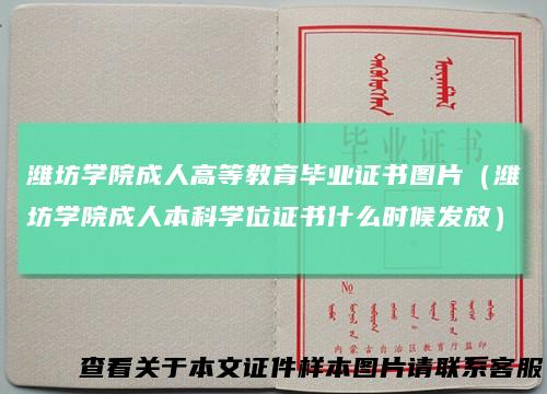 潍坊学院成人高等教育毕业证书图片（潍坊学院成人本科学位证书什么时候发放）