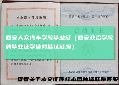 西安大众汽车学院毕业证(西安政治学院的毕业证学信网能认证吗)