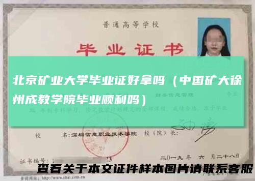 北京矿业大学毕业证好拿吗(中国矿大徐州成教学院毕业顺利吗)