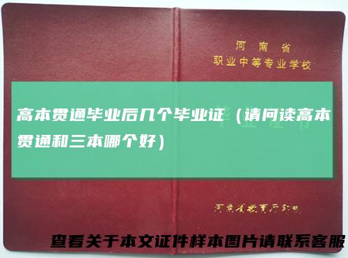 高本贯通毕业后几个毕业证（请问读高本贯通和三本哪个好）
