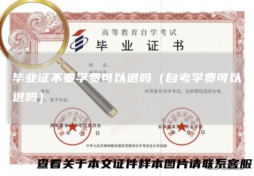 毕业证不要学费可以退吗（自考学费可以退吗）