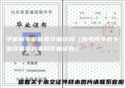 学机制专业能拿毕业证吗(自考所学的专业容易拿到本科毕业证吗)