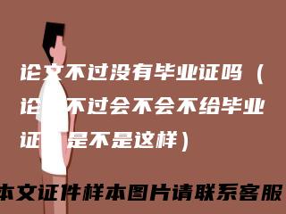 论文不过没有毕业证吗（论文不过会不会不给毕业证，是不是这样）