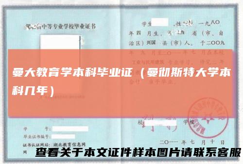 曼大教育学本科毕业证（曼彻斯特大学本科几年）