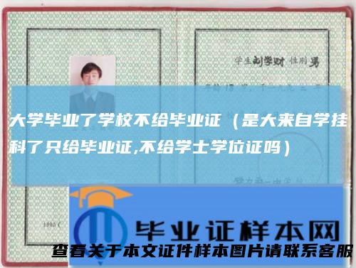 大学毕业了学校不给毕业证(是大来自学挂科了只给毕业证,不给学士学位证吗)