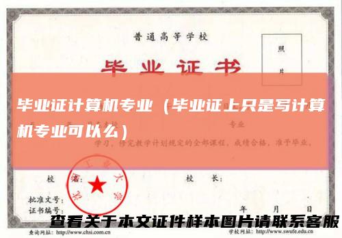 毕业证计算机专业（毕业证上只是写计算机专业可以么）